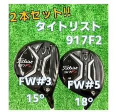 Titleist 917F2 3W 15° 5W 18° TENSEI 55 S Fairway Wood 2pc Set High Launch Japan