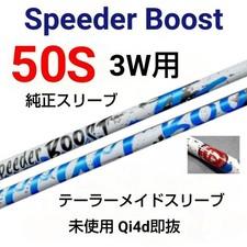 TaylMade Speeder Boost 50S 3W Graphite Shaft OEM Sleeve Shaft Only